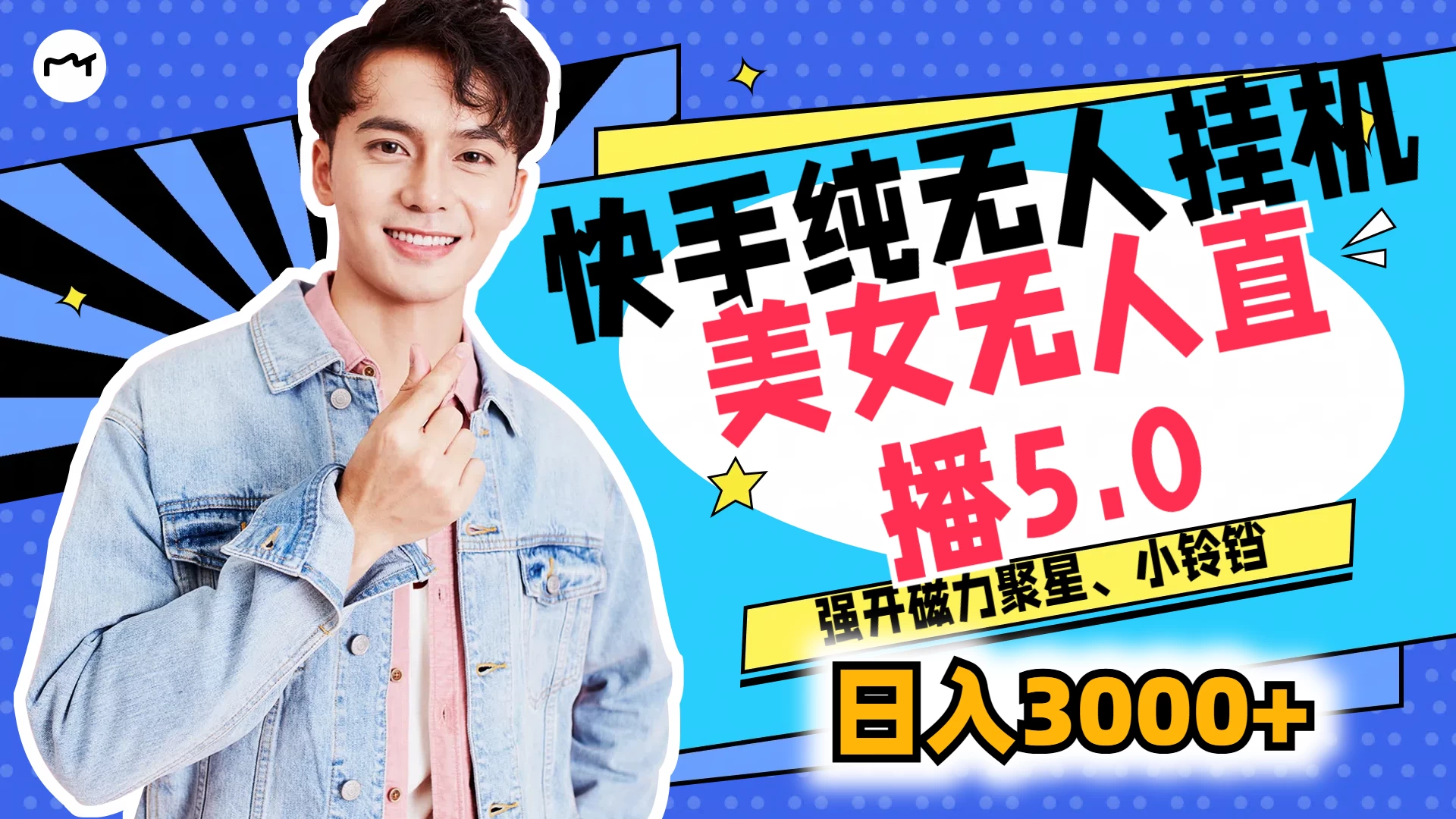 快手纯无人挂机，美女无人直播5.0，强开磁力聚星、小铃铛，日入也是3000+，新手小白轻松驾驭 - 灵魂源码网-网站搭建教学-软件开发-小程序源码
