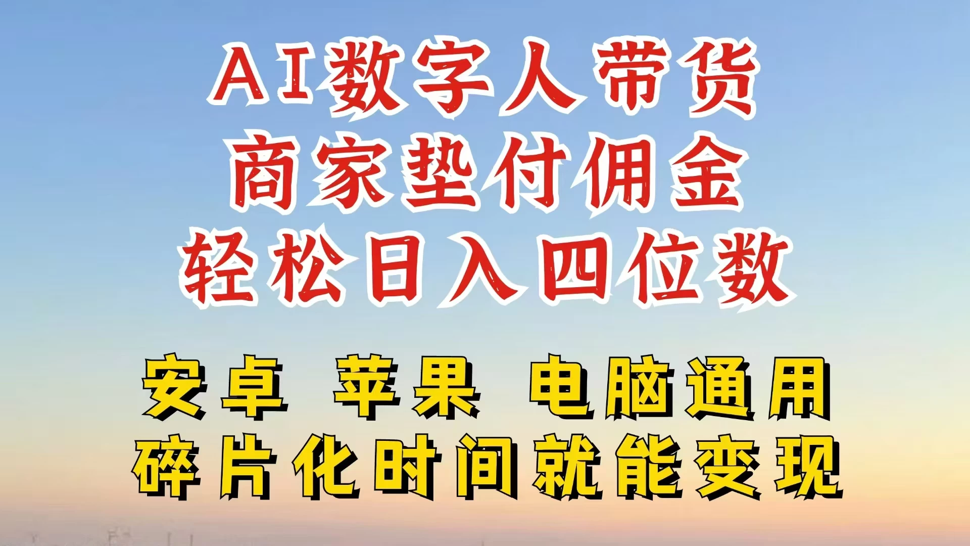 AI数字人做视频号带货，一天搞了四位数纯利，配合直播收入直接翻倍，AI软件可试用 - 灵魂源码网-网站搭建教学-软件开发-小程序源码