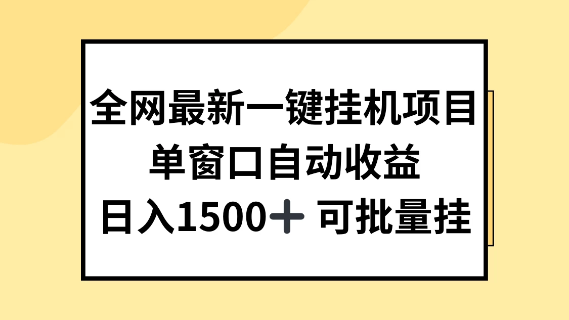 全网最新一键挂机项目，自动收益，日入1500+ - 灵魂源码网-网站搭建教学-软件开发-小程序源码