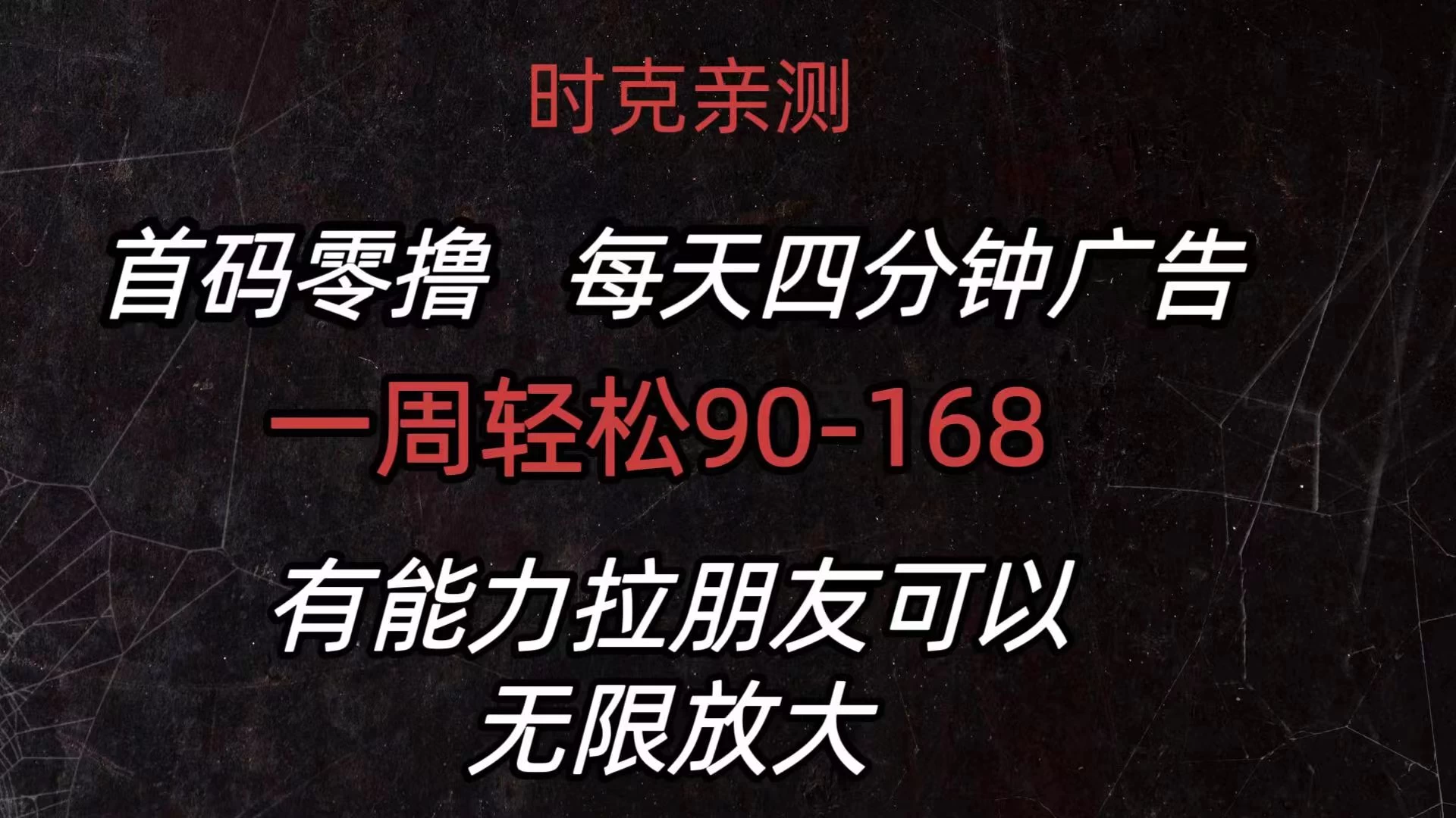 首码零撸,每天4分钟广告,一周90-168,有能力者无上限 - 灵魂源码网-网站搭建教学-软件开发-小程序源码