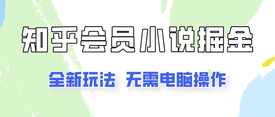 知乎会员小说掘金，无需电脑，全新玩法助你快速拿到结果 - 灵魂源码网-网站搭建教学-软件开发-小程序源码