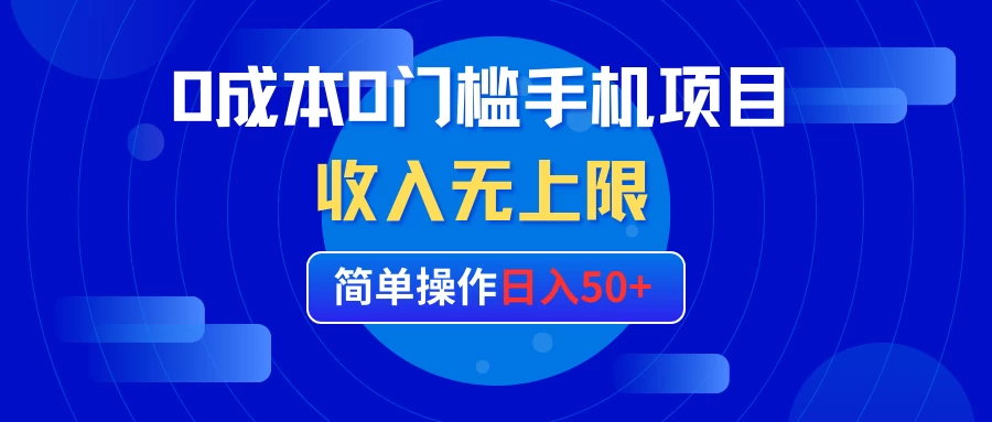 0成本0门槛手机项目，简单操作日入50+，收入无上限 - 灵魂源码网-网站搭建教学-软件开发-小程序源码