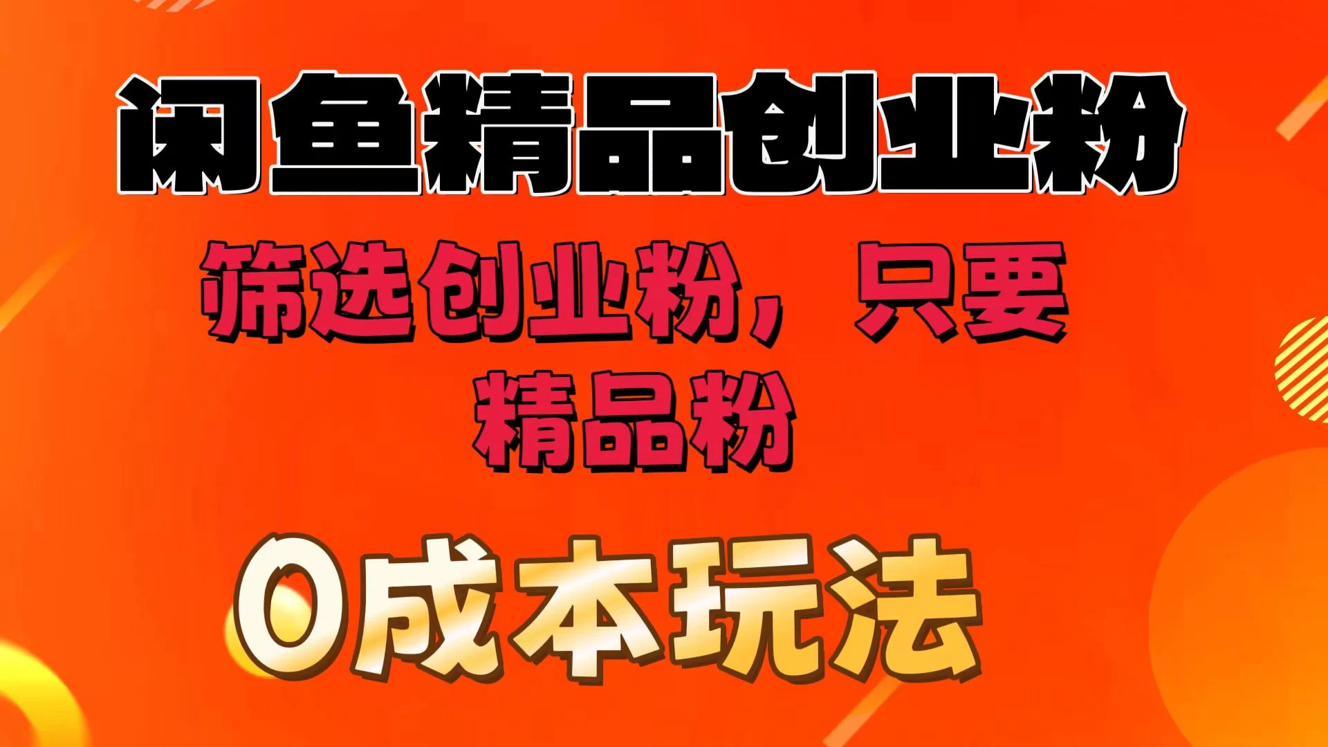 闲鱼筛选精品创业粉,无成本玩法,只引精品粉 - 灵魂源码网-网站搭建教学-软件开发-小程序源码