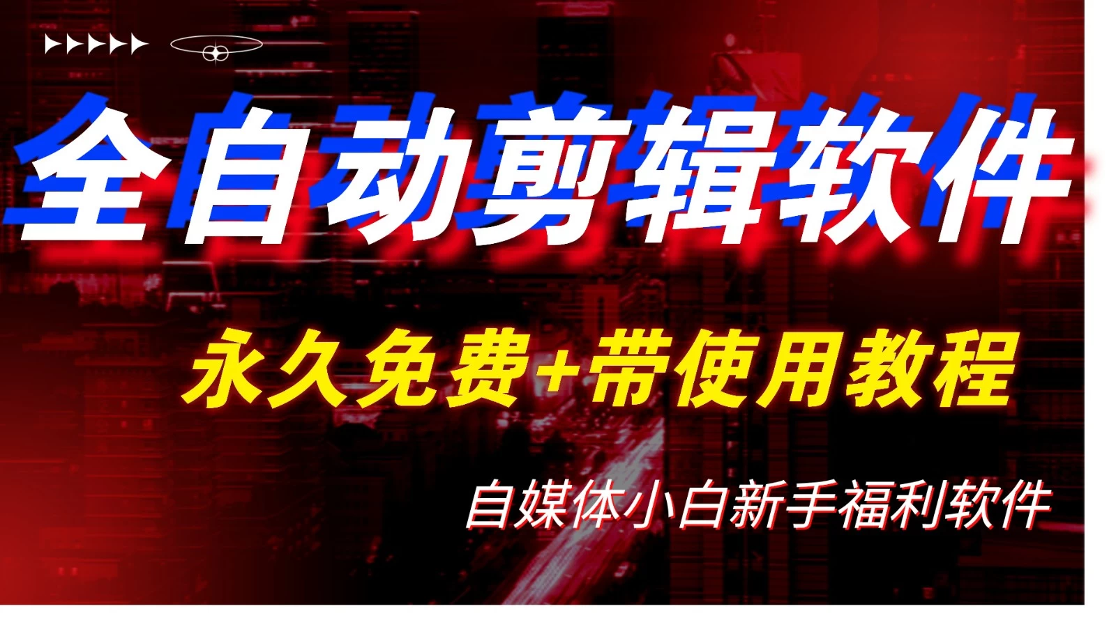 全自动AI视频批量混剪一键去重过原创软件,自媒体新手福利 - 灵魂源码网-网站搭建教学-软件开发-小程序源码