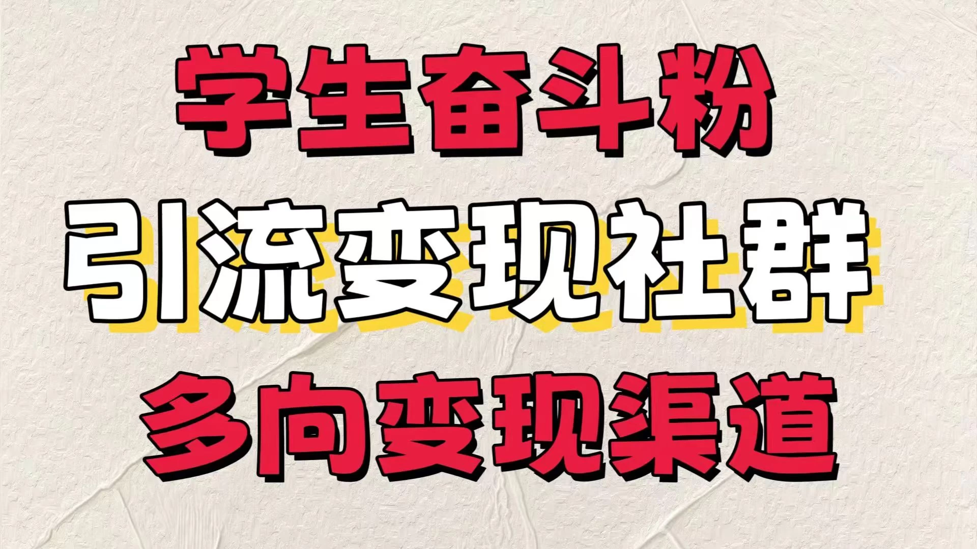 学生奋斗粉,引流变现做社群,多向变现渠道,暑假热门 - 灵魂源码网-网站搭建教学-软件开发-小程序源码