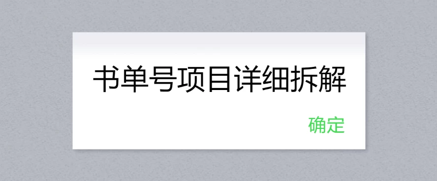 书单号项目详细拆解,多渠道变现日入300+ - 灵魂源码网-网站搭建教学-软件开发-小程序源码