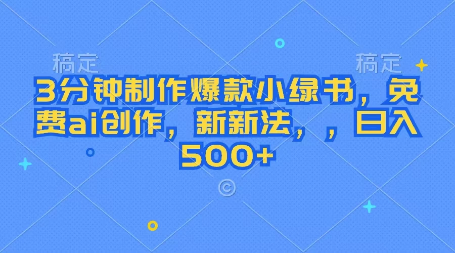 3分钟制作爆款小绿书,免费ai创作,新玩法日入500+ - 灵魂源码网-网站搭建教学-软件开发-小程序源码