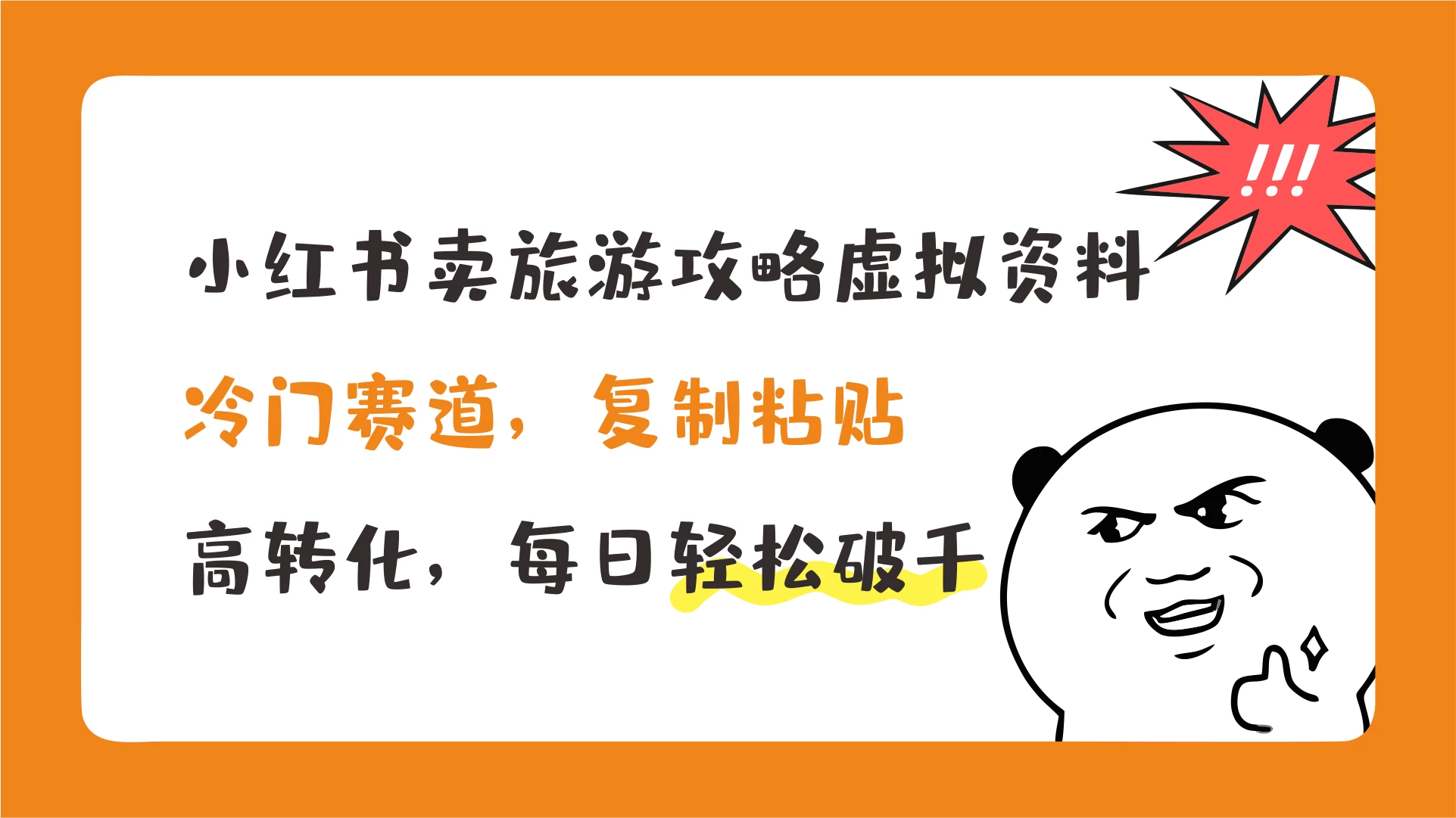 小红书卖旅游攻略虚拟资料,冷门赛道,复制粘贴,高转化,每日轻松破千 - 灵魂源码网-网站搭建教学-软件开发-小程序源码