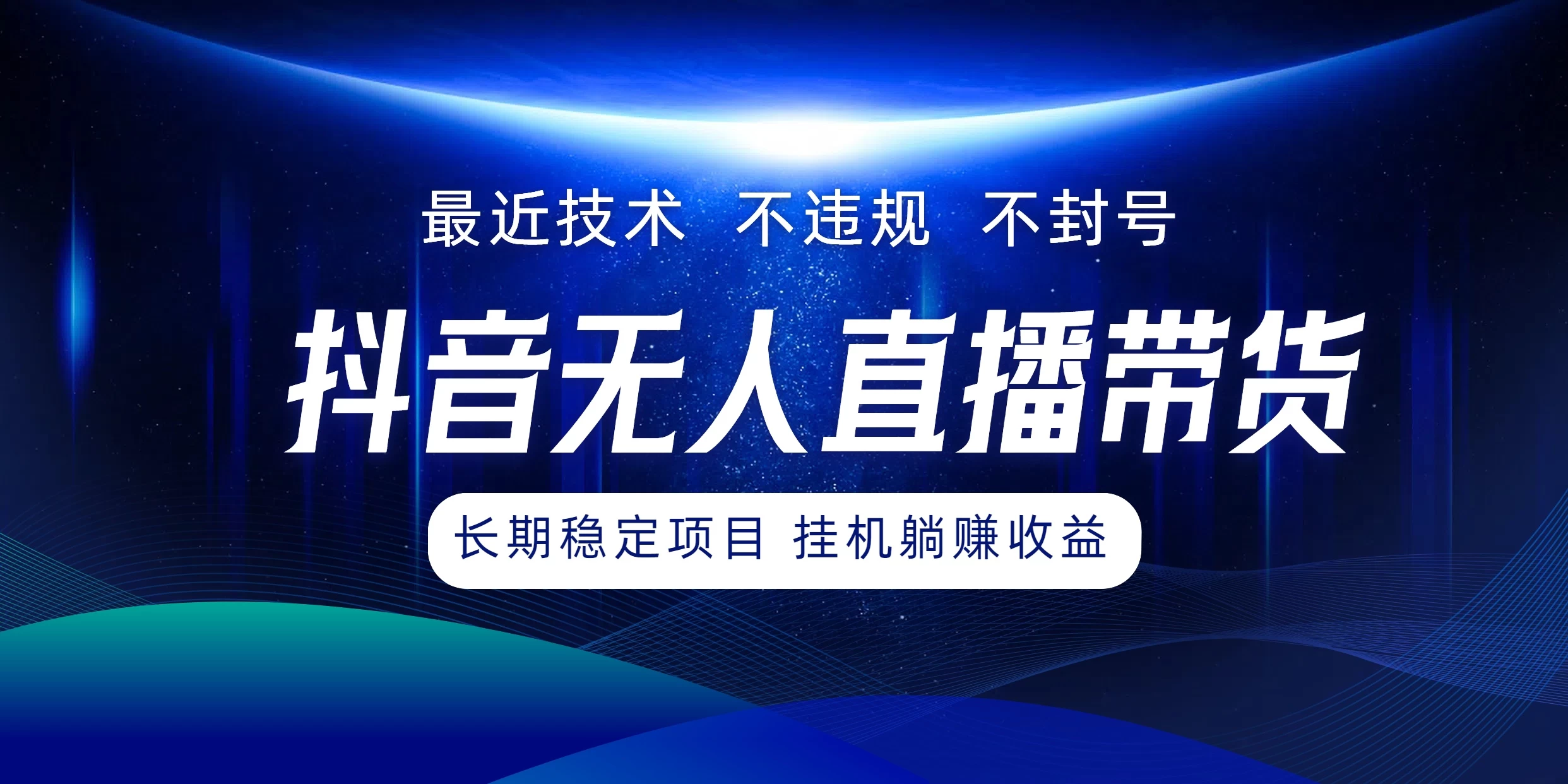最新技术无人直播带货,不违规不封号,操作简单小白轻松上手单日单号收入500+可批量放大 - 灵魂源码网-网站搭建教学-软件开发-小程序源码