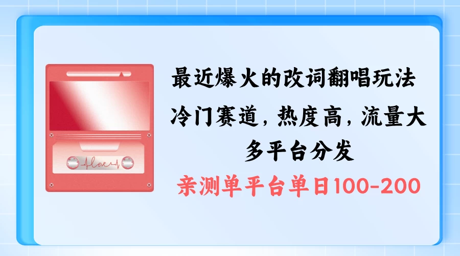 拆解最近爆火的改词翻唱玩法，搭配独特剪辑手法，条条大爆款，多平台分发，多渠道涨粉变现 - 灵魂源码网-网站搭建教学-软件开发-小程序源码