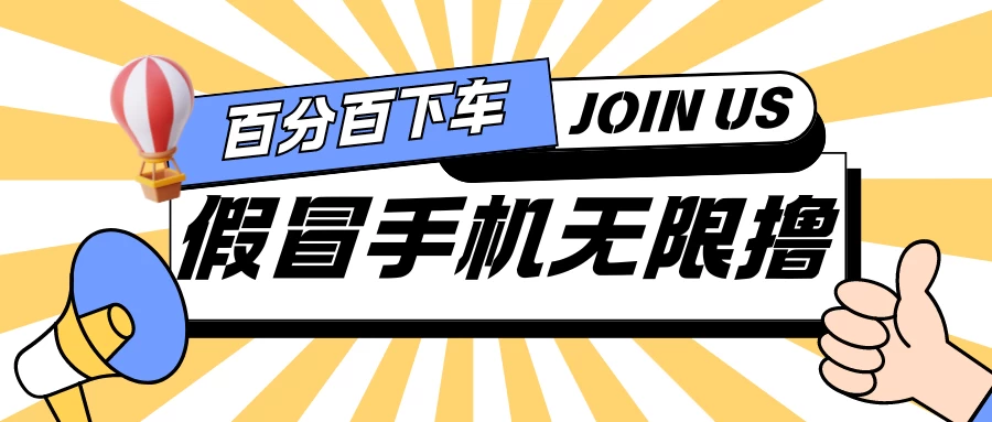 假冒手机吃货玩法.操作简单.适合新手小白.日入2张 - 灵魂源码网-网站搭建教学-软件开发-小程序源码