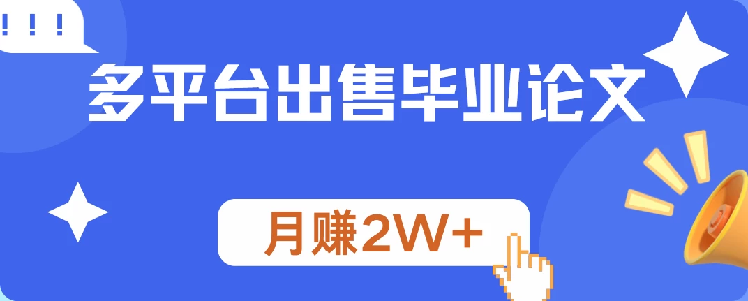多平台出售毕业论文，月赚2W+，保姆级教程 - 灵魂源码网-网站搭建教学-软件开发-小程序源码
