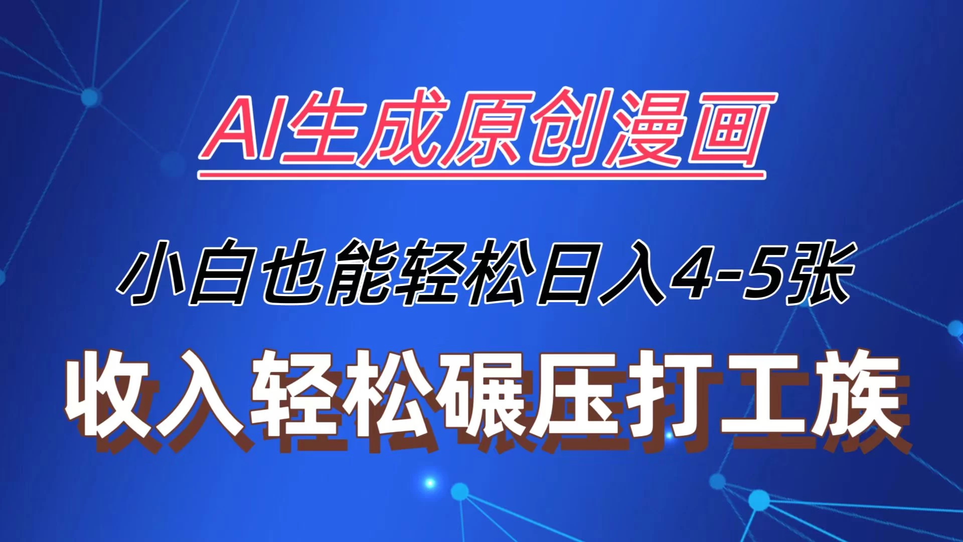 AI生成原创故事漫画，每天到账4-5张，收入轻松碾压打工族主业，小白也能轻松操作 - 灵魂源码网-网站搭建教学-软件开发-小程序源码