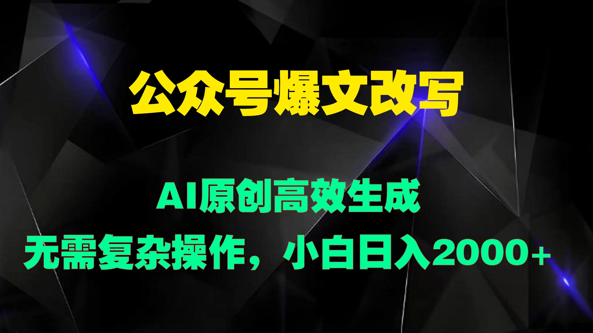 公众号爆文改写 AI原创高效生成,无需复杂操作,小白日入2000+ - 灵魂源码网-网站搭建教学-软件开发-小程序源码