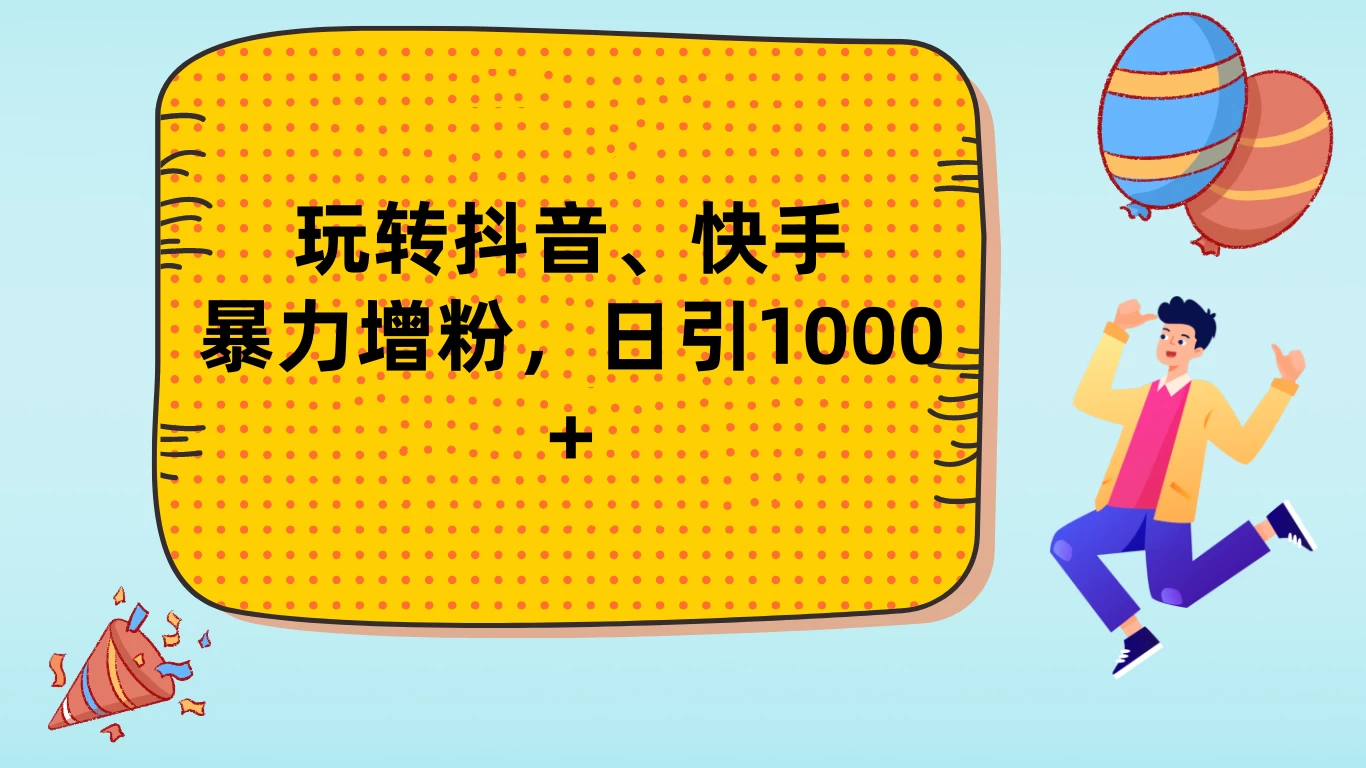玩转抖音、快手，暴力增粉，日涨1000+ - 灵魂源码网-网站搭建教学-软件开发-小程序源码