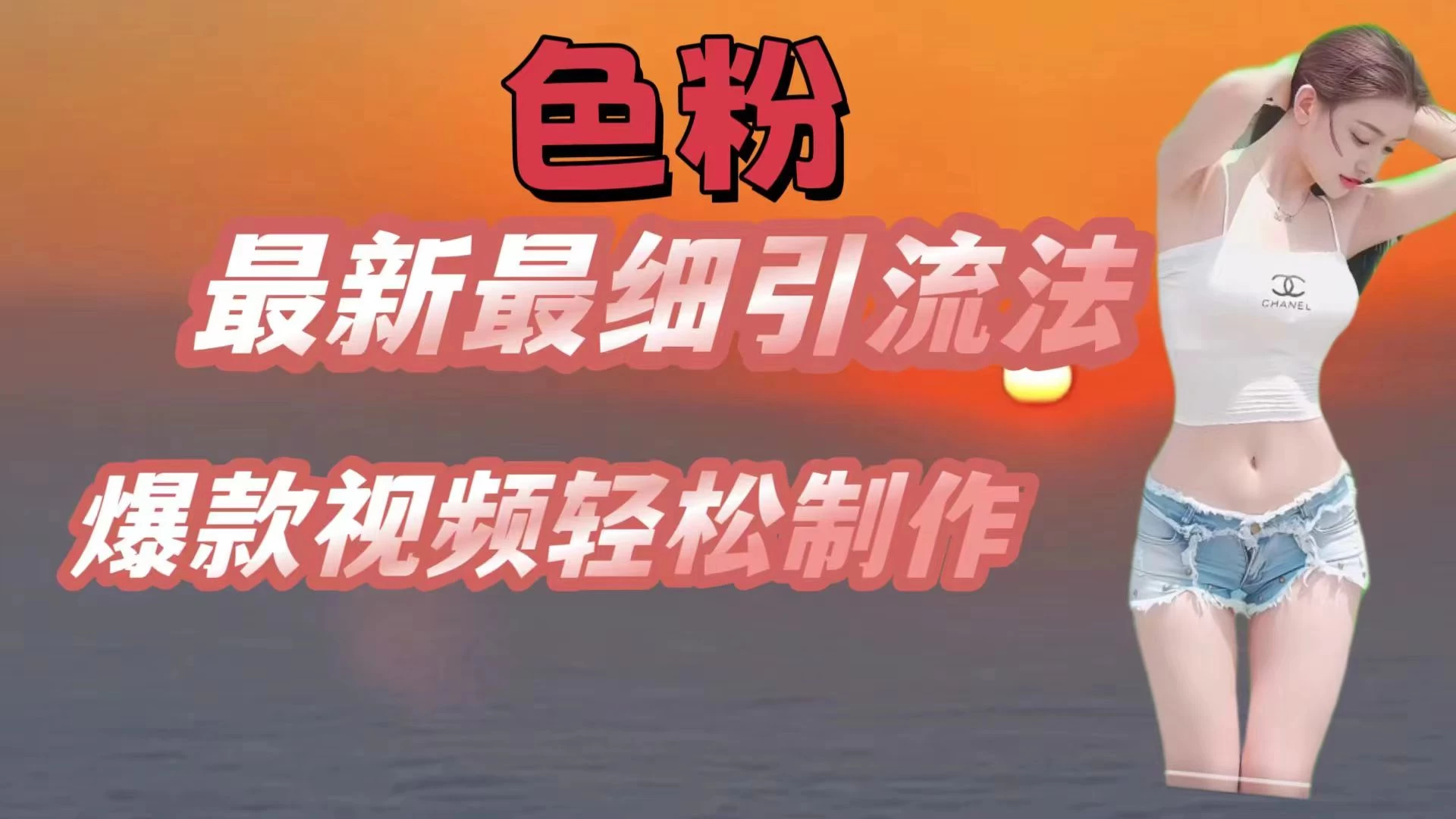 色粉最新最细引流法，七天螺旋起号法，爆款视频轻松制作 - 灵魂源码网-网站搭建教学-软件开发-小程序源码