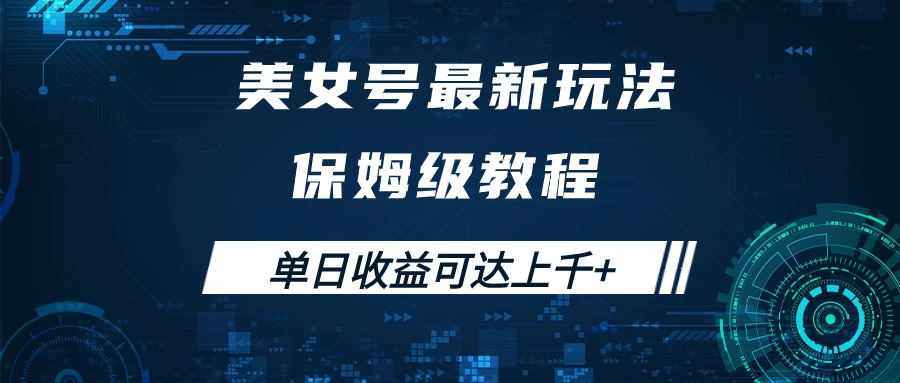 美女号最新掘金玩法，保姆级别教程，简单操作实现暴力变现，单日收益可达上千+ - 灵魂源码网-网站搭建教学-软件开发-小程序源码