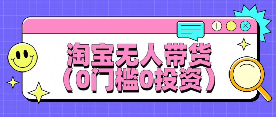 淘宝无人带货，平均日入1000+，0门槛0投资 - 灵魂源码网-网站搭建教学-软件开发-小程序源码