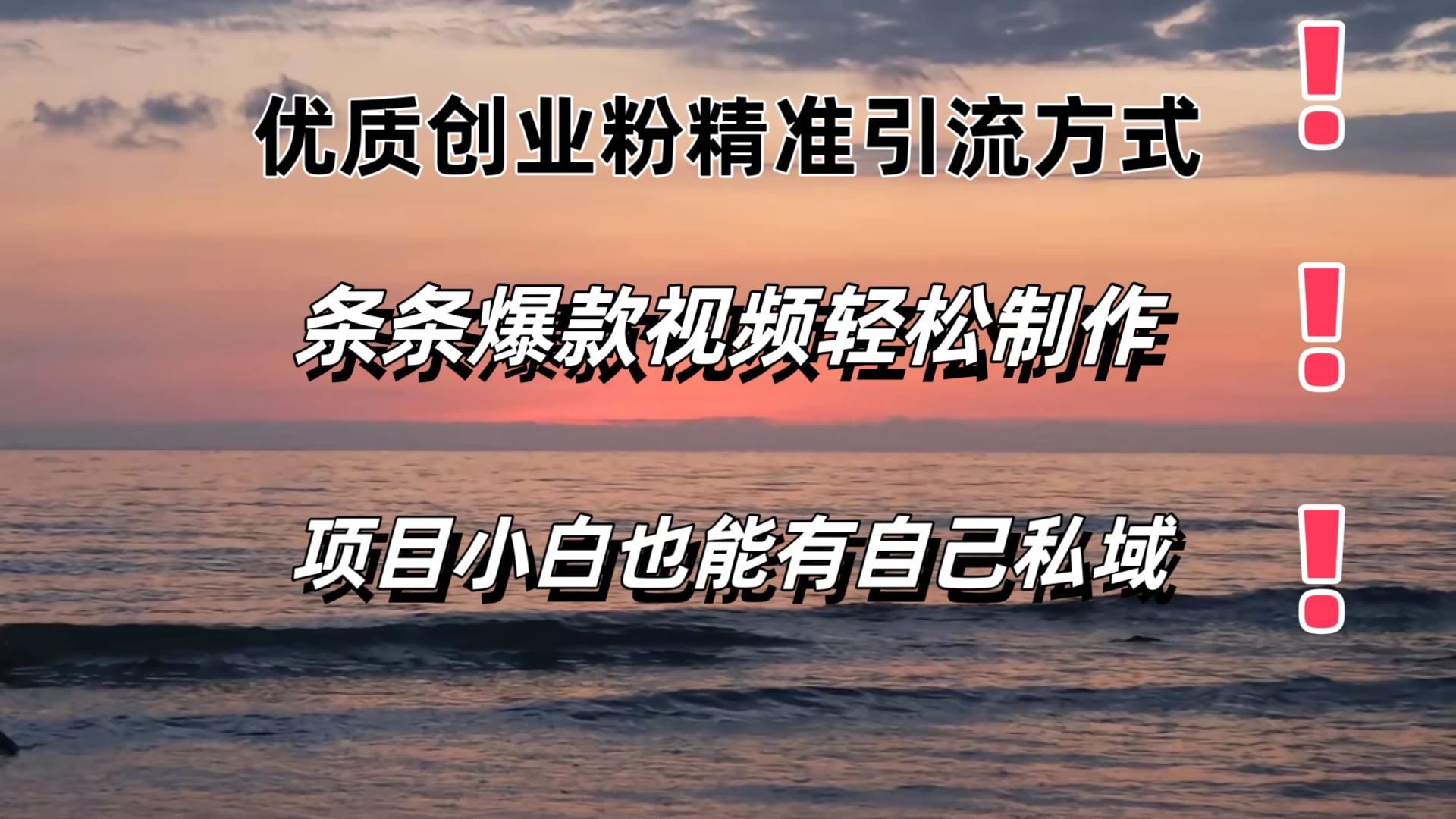 优质创业粉精准引流方式，条条视频爆款，小白也能轻松拥有自己的私域！！！ - 灵魂源码网-网站搭建教学-软件开发-小程序源码