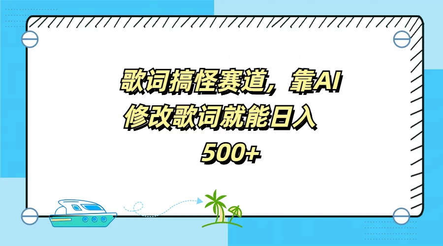 歌词搞怪赛道，靠AI修改歌词就能日入500+ - 灵魂源码网-网站搭建教学-软件开发-小程序源码