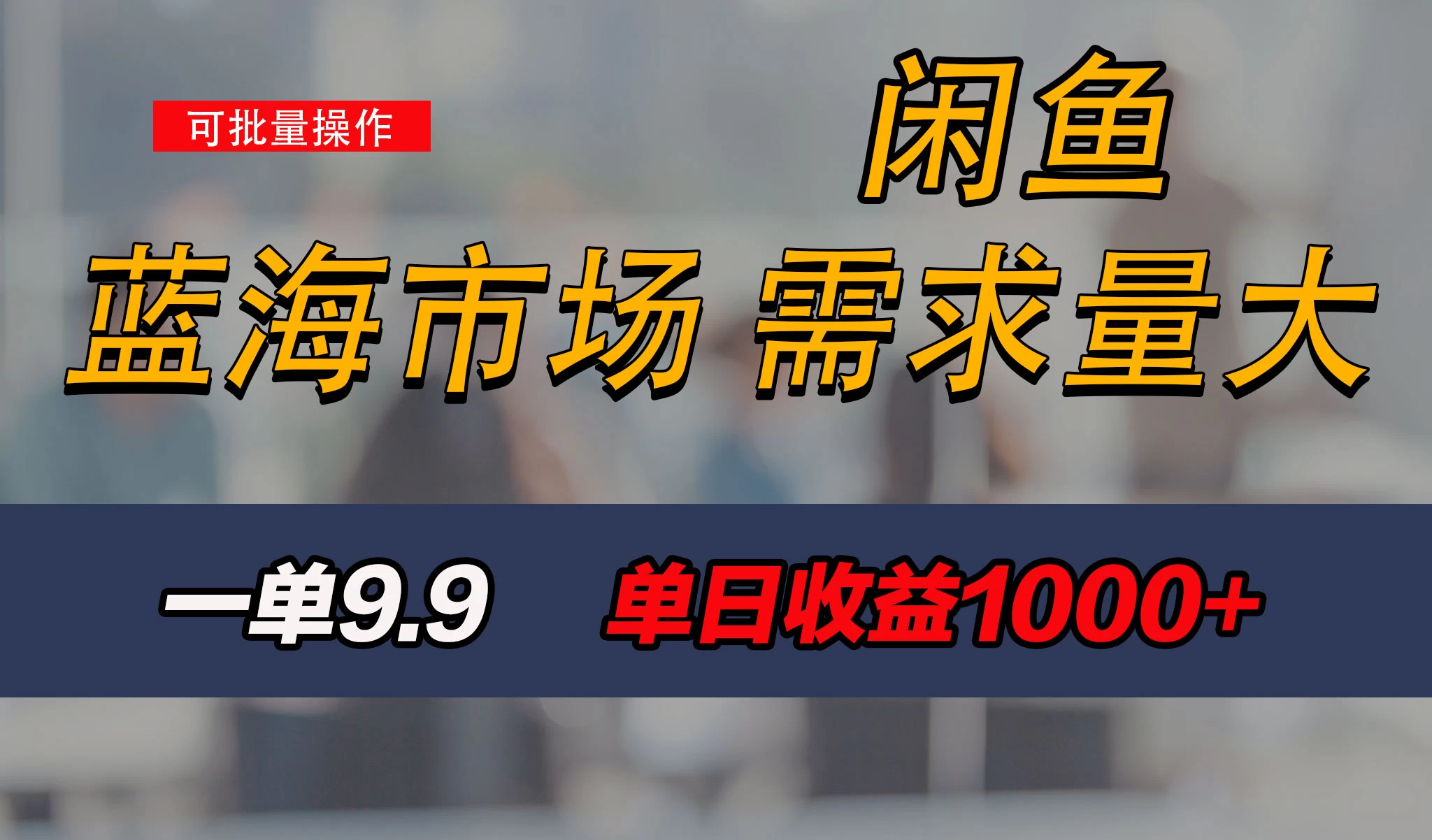 新手也能做的咸鱼项目,每天稳赚1000+,蓝海市场爆发 - 灵魂源码网-网站搭建教学-软件开发-小程序源码