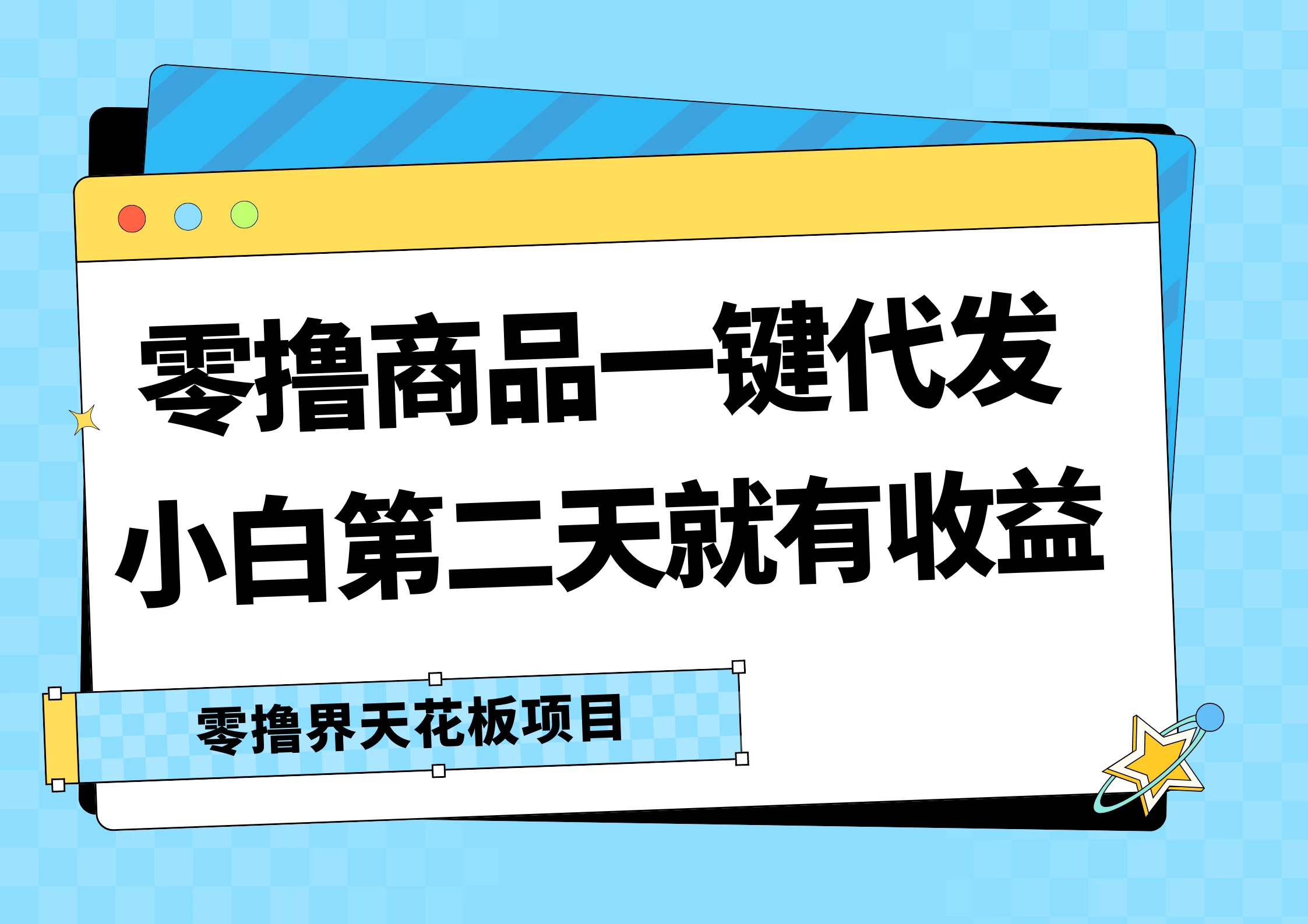 零撸商品一键代发，第二天就有收益，每天几十块的收益 - 灵魂源码网-网站搭建教学-软件开发-小程序源码