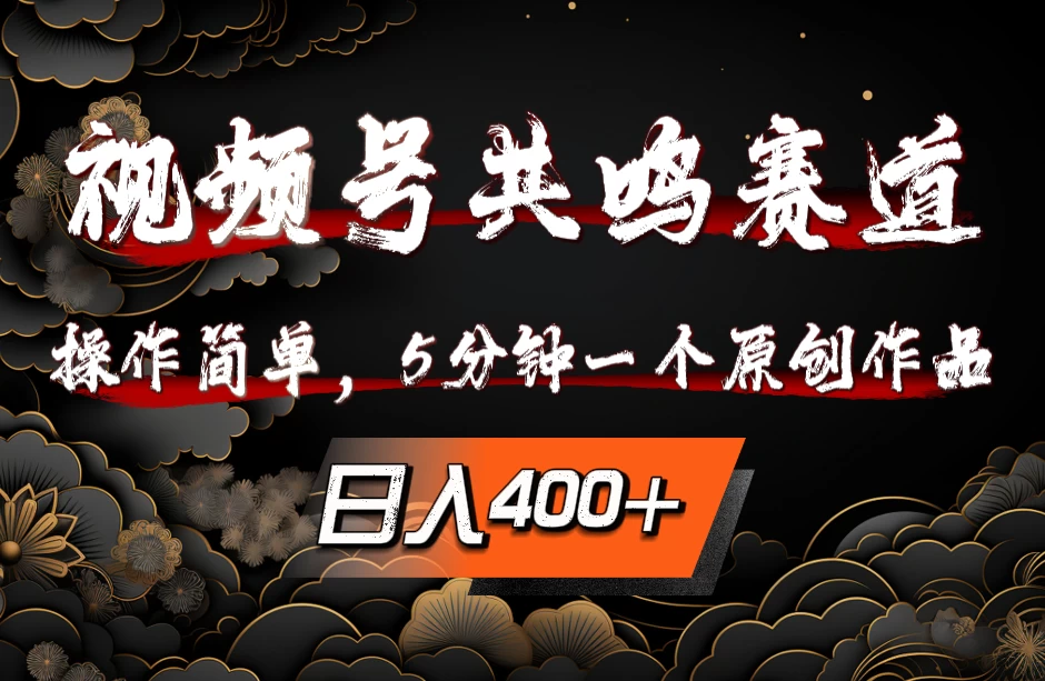 视频号共鸣赛道,操作简单,5分钟1个原创作品,日入400+ - 灵魂源码网-网站搭建教学-软件开发-小程序源码