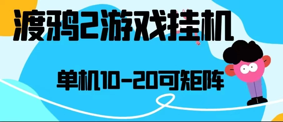 最新渡鸦2全自动挂机搬砖,无脑24小时单机日入80-150+ - 灵魂源码网-网站搭建教学-软件开发-小程序源码