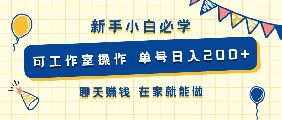 新手小白必学 可工作室操作 单号日入200+ 聊天赚钱 在家就能做 - 灵魂源码网-网站搭建教学-软件开发-小程序源码