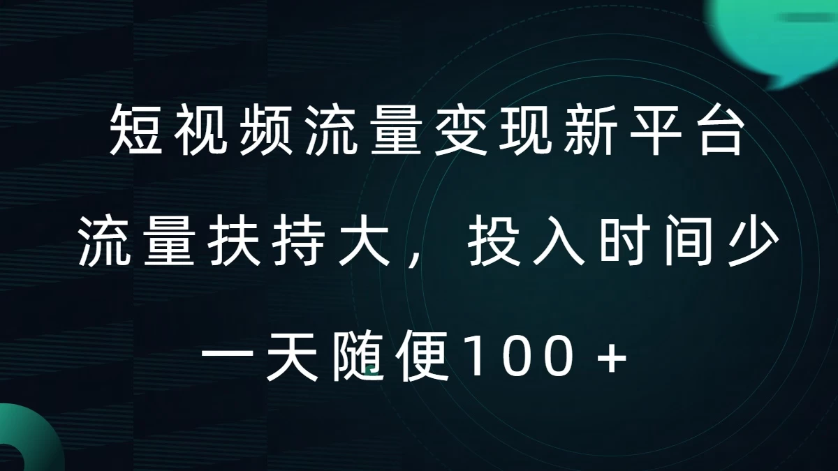 短视频流量变现新平台,流量扶持大,投入时间少,AI一件创作爆款视频,每天领个低保 - 灵魂源码网-网站搭建教学-软件开发-小程序源码