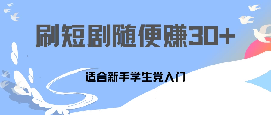 1天刷30分钟短剧随便30~50+  适合新手学生党入门，只要做了就有效果! - 灵魂源码网-网站搭建教学-软件开发-小程序源码