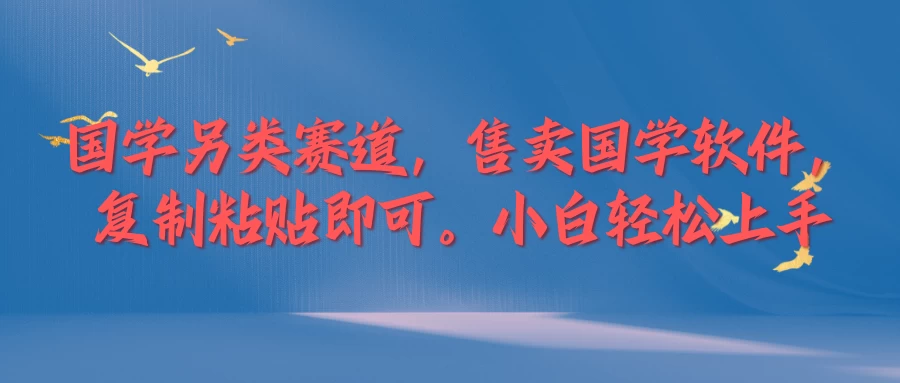 国学新赛道，售卖国学软件,复制粘贴，小白轻松上手 - 灵魂源码网-网站搭建教学-软件开发-小程序源码