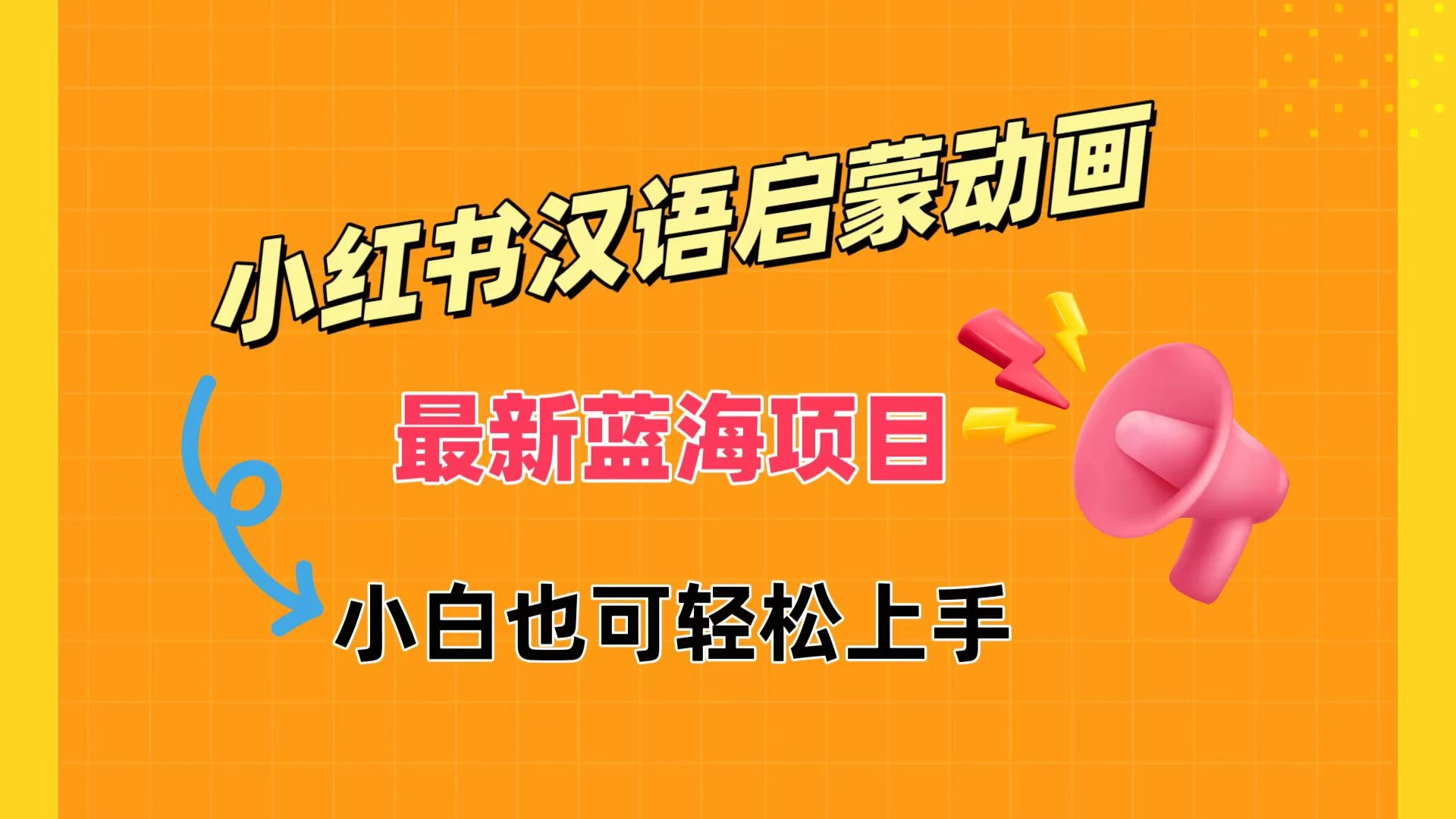 小红书最新蓝海项目，汉语启蒙动画，流量爆炸，小白也能轻松日入400+ - 灵魂源码网-网站搭建教学-软件开发-小程序源码