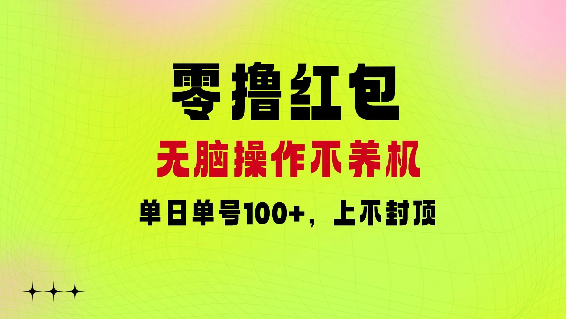 零撸红包：无脑操作不养机，单日单号100+，硬撸上不封顶 - 灵魂源码网-网站搭建教学-软件开发-小程序源码