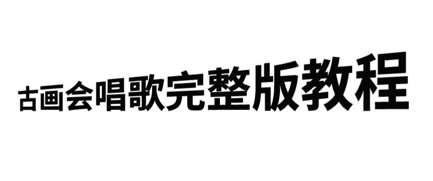 古画会唱歌完整版教程，快速涨粉，多渠道变现 - 灵魂源码网-网站搭建教学-软件开发-小程序源码