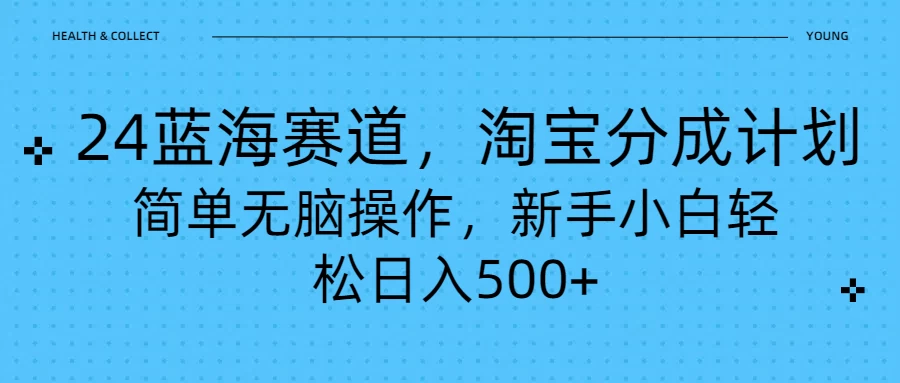 24蓝海赛道，淘宝逛逛视频分成计划，简单无脑操作，新手小白轻松日入500+ - 灵魂源码网-网站搭建教学-软件开发-小程序源码
