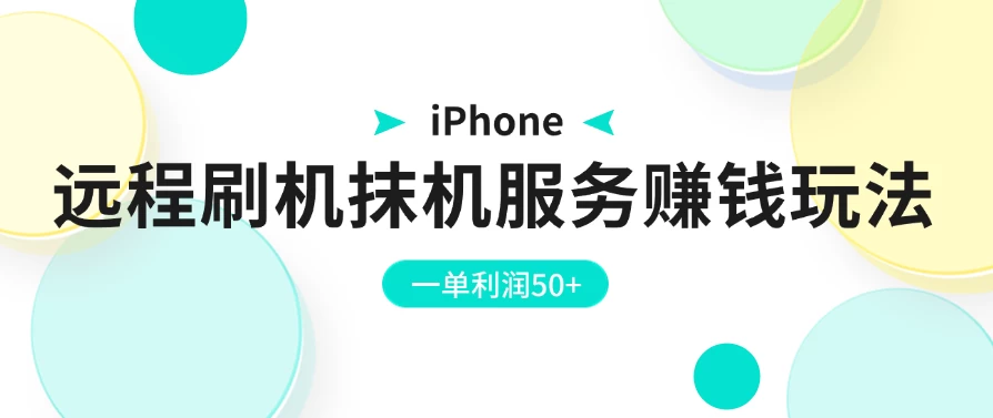iPhone远程刷机抹机服务赚钱玩法,一单利润50+ - 灵魂源码网-网站搭建教学-软件开发-小程序源码