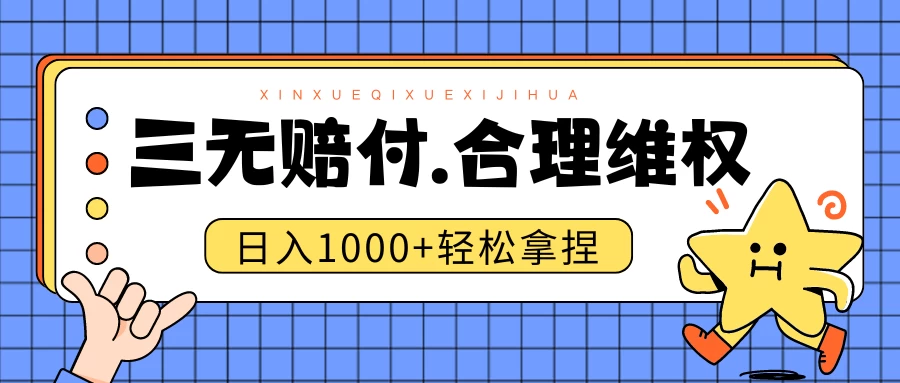 三无产品赔偿玩法.史诗级教程.日入1000＋ - 灵魂源码网-网站搭建教学-软件开发-小程序源码