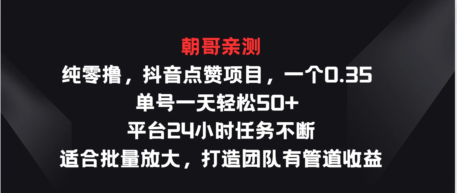 纯零撸，抖音点赞项目，一个0.35 单号一天轻松50+  平台24小时任务不断，适合批量放大，打造团队有管道收益 - 灵魂源码网-网站搭建教学-软件开发-小程序源码