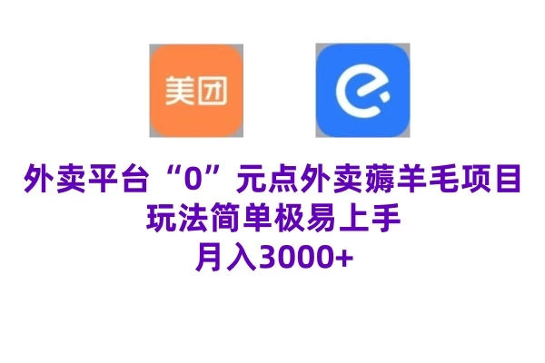 “0”元点外卖项目,玩法简单,操作易懂,零门槛高收益实现月收3000+ - 灵魂源码网-网站搭建教学-软件开发-小程序源码
