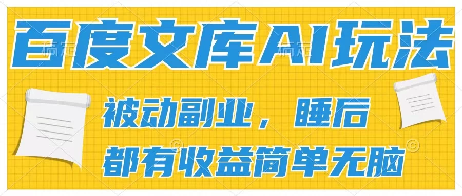 2024百度文库AI玩法，无脑操作可批量发大，实现被动副业收入，管道化收益 - 灵魂源码网-网站搭建教学-软件开发-小程序源码