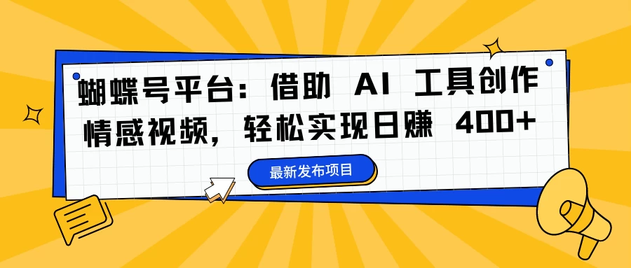 蝴蝶号平台:借助 AI 工具创作情感视频,轻松实现日赚 400+ - 灵魂源码网-网站搭建教学-软件开发-小程序源码