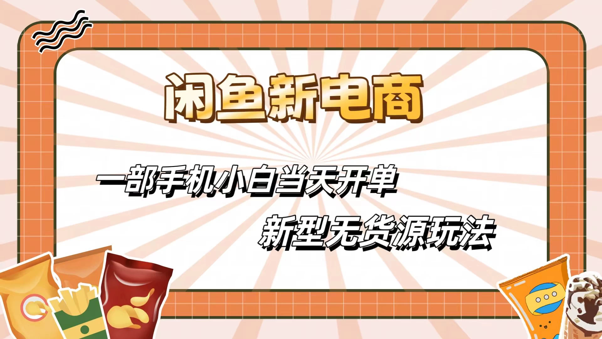闲鱼最全新电商玩法，一部手机，小白当天开单 - 灵魂源码网-网站搭建教学-软件开发-小程序源码