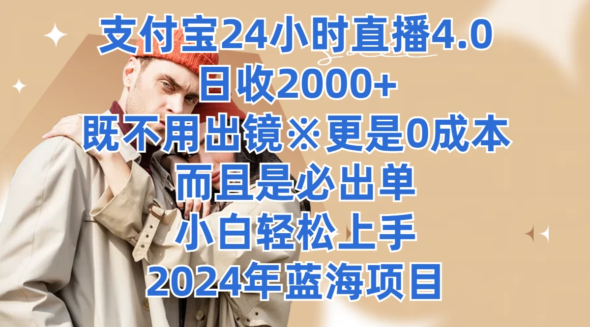 支付宝24小时直播4.0，日收2000+，既不用出镜，更是0成本，而且是必出单，小白轻松上手，2024年蓝海项目 - 灵魂源码网-网站搭建教学-软件开发-小程序源码