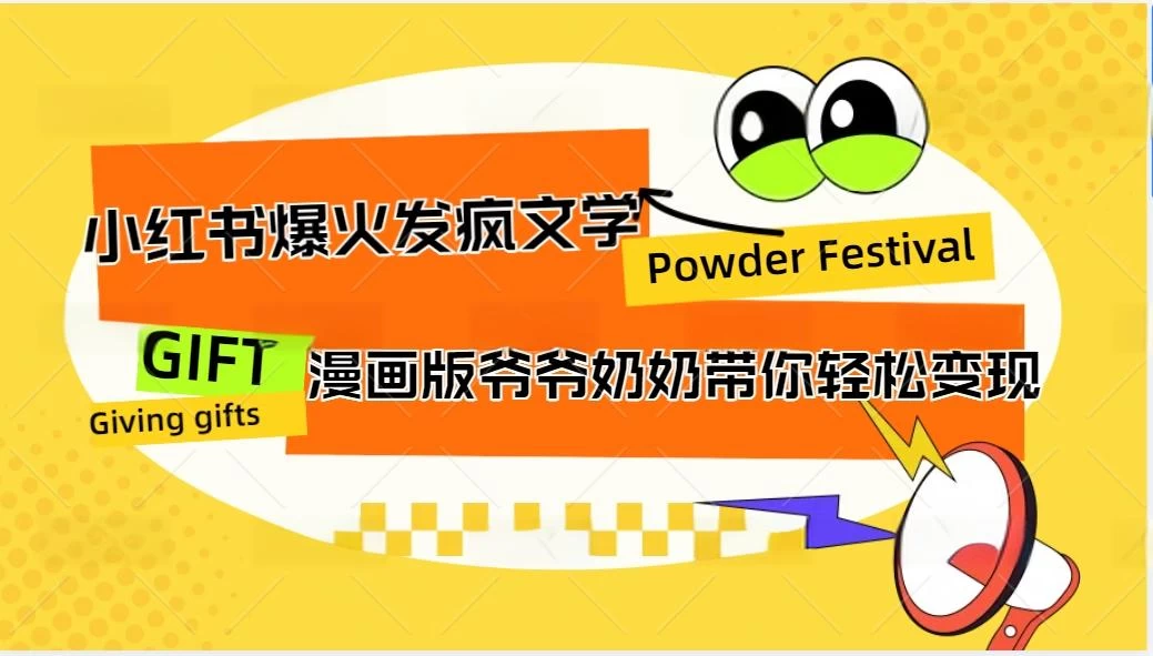 小红书爆火的发疯文学,卡通版爷爷奶奶带你变现10W+ - 灵魂源码网-网站搭建教学-软件开发-小程序源码