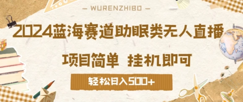 2024蓝海赛道助眠类无人直播,操作简单挂机即可 礼物收到手软,轻松日入500+ - 灵魂源码网-网站搭建教学-软件开发-小程序源码