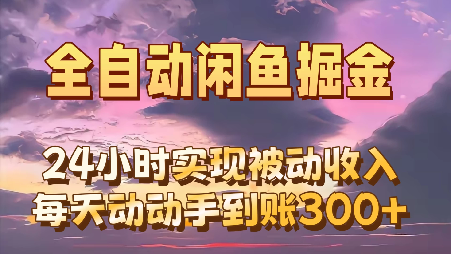 全自动无货源掘金，24小时实现被动收入300+，副业逆袭月入过万！ - 灵魂源码网-网站搭建教学-软件开发-小程序源码