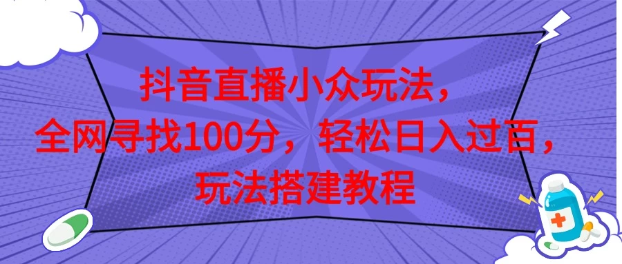 抖音直播全网挑战满分玩法,搭建教程,轻松日入过百 - 灵魂源码网-网站搭建教学-软件开发-小程序源码
