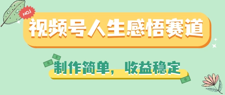 视频号人生感悟赛道,制作简单,收益稳定 - 灵魂源码网-网站搭建教学-软件开发-小程序源码