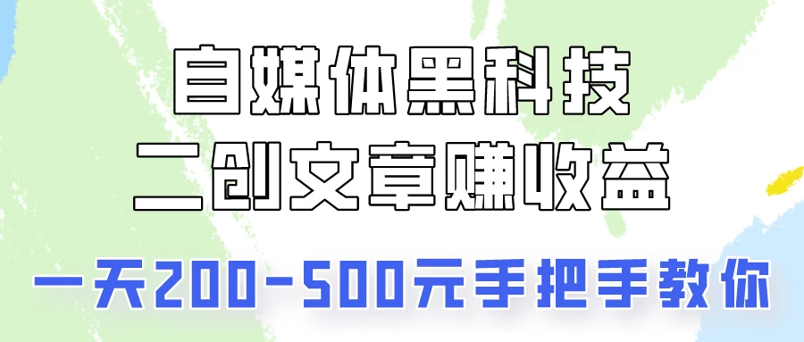 操作头条号，二创文章做收益，像素级教程助你副业变现！ - 灵魂源码网-网站搭建教学-软件开发-小程序源码